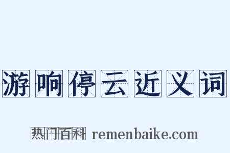 游响停云近义词是什么意思的图片